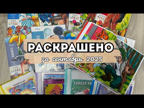 Видео: РАСКРАШЕНО ЗА СЕНТЯБРЬ 2025🦢🍂| 61 работа | Раскраски Hachette и другие