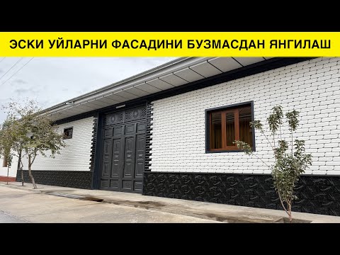 Видео: ЭСКИ УЙЛАРНИ ФАСАДИ УЧУН АЖОЙИБ ЕЧИМ