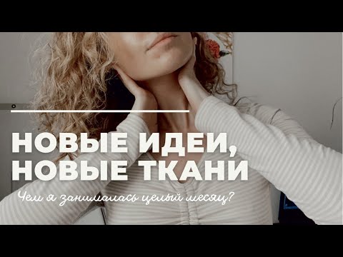 Видео: Новые идеи и ткани / Распаковка моих покупок / Шью летнюю коллекцию / Вдохновение / Летний гардероб