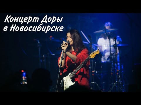 Видео: Концерт Дора в Новосибирске 3.05.24