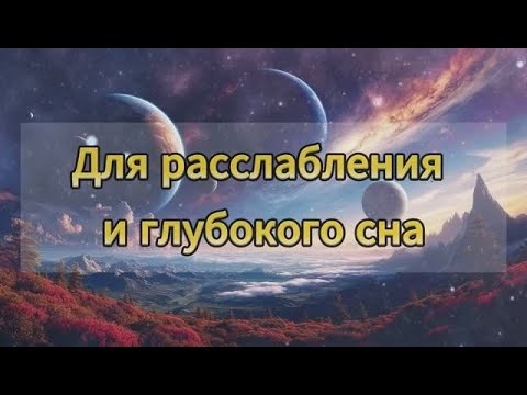 Видео: Расслабляющая музыка для сна — Мелодии для глубокого сна, спокойствия и отдыха 🌙