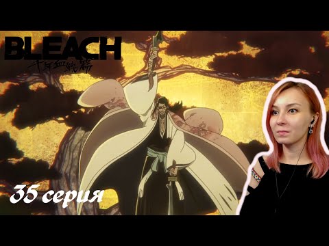 Видео: КЬЕРАКУ КАК ПРОИЗВЕДЕНИЕ ИСКУССТВА | Блич ТКВ 35 серия | Реакция | BLEACH TYBW Episode 35 | Reaction