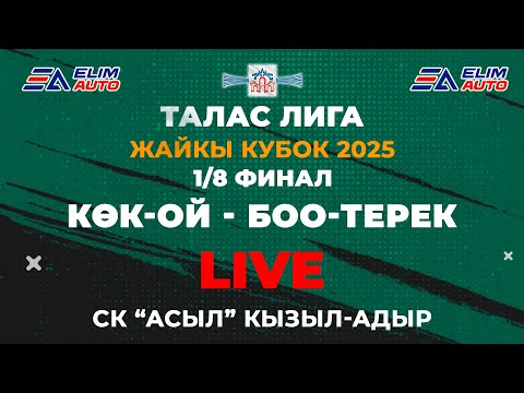 Видео: КӨК-ОЙ - БОО-ТЕРЕК 1/8 ФИНАЛ  / ТАЛАС ЛИГА / ЖАЙКЫ КУБОК 2025 / СК "АСЫЛ" КЫЗЫЛ-АДЫР / 06.07.2025