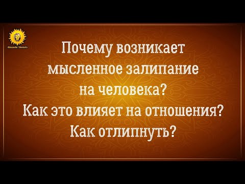 Видео: Почему возникает мысленное залипание на человека? Как это влияет на отношения? Как отлипнуть?