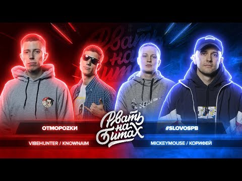 Видео: РВАТЬ НА БИТАХ - ОТМОРОZКИ vs #SLOVOSPB (VIBEHUNTER & KNOWNAIM vs КОРИФЕЙ & MICKEYMOUSE)