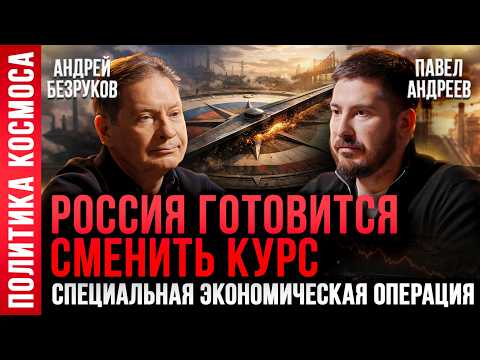 Видео: Концепция внутренней и внешней политики России | Андрей Безруков, Павел Андреев