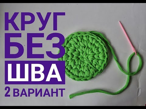 Видео: Как связать ровный круг без шва.2 способ. Вязание крючком для начинающих. Трикотажная пряжа