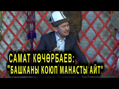 Видео: Самат Көчөрбаев  "Манас дастаны"