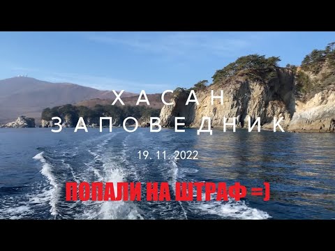 Видео: Хасан. Заповедник. Маяк Гамова. Ларги. Штраф =)