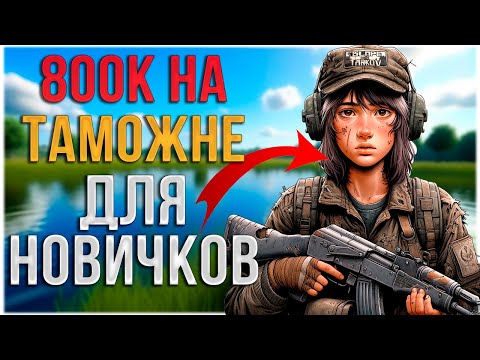 Видео: Тарков: КАК ФАРМИТЬ 'Таможню'? 🔥 НОРМАЛЬНЫЕ советы для новичков!