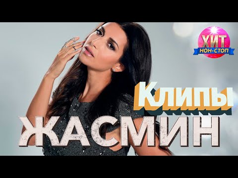 Видео: Жасмин -  Лучшие Клипы