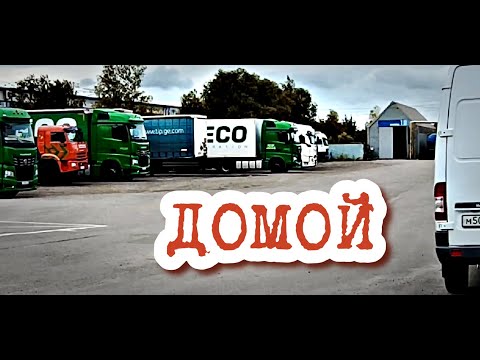 Видео: Конец рейса / домой / дальнобой в Итеко