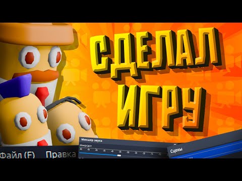 Видео: Сделал Игру в Программе Для Записи Видео 😱😱😱 | ЭТО ИГРАБЕЛЬНО!!!