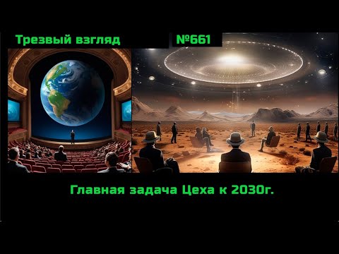 Видео: 661 Главная задача цеха до 2030г