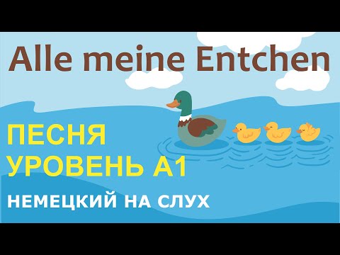 Видео: Alle meine Entchen. Немецкая песенка А1. Немецкий на слух.