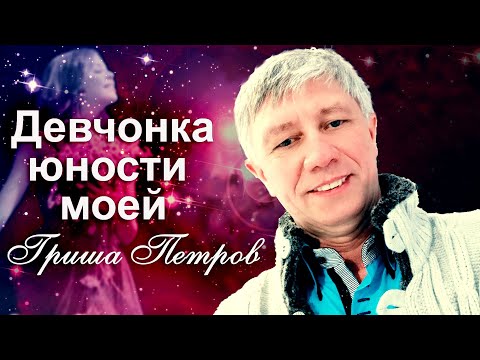 Видео: Девчонка юности моей---Гриша  Петров--NEW--2021 (Премьера)