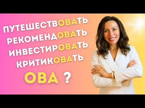 Видео: Conjuguer les verbes russes avec ОВА