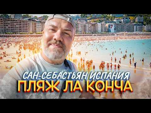 Видео: Сан-Себастьян - мировая столица закусок пинчо ИСПАНИЯ