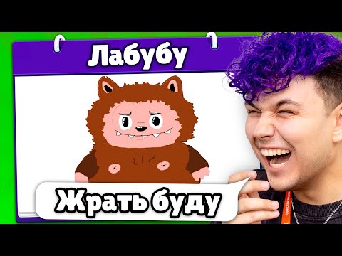 Видео: Это ЛАБУБУ? 😂 Испорченный телефон