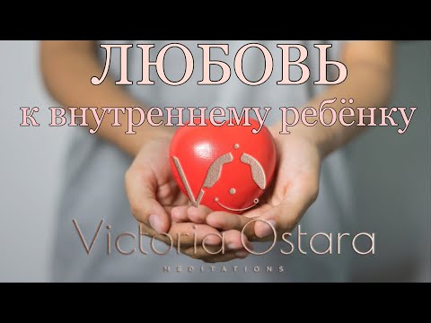 Видео: Внутренний ребёнок | Проработка |Исцеление отношений с внутренним ребёнком | Медитация
