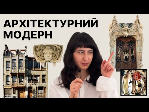 Видео: Наступна зупинка: архітектурний модерн