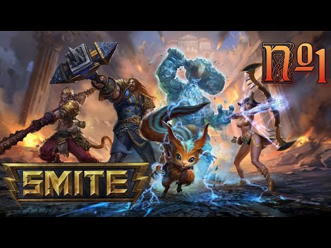 Видео: SMITE - БРАТ ДОТЫ И ЛИГИ ЛЕГЕНД, ИНТЕРЕСНО! #1 💪