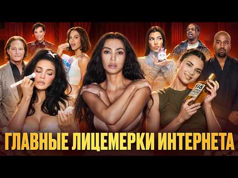Видео: ГНИЛАЯ ИМПЕРИЯ КАРДАШЬЯН: ГЛАВНАЯ АФЕРА XXI века?