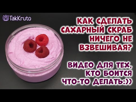 Видео: Как сделать сахарный скраб без взвешивания?