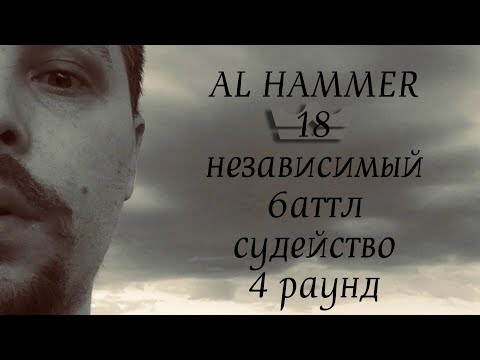 Видео: AL HAMMER СУДИТ 18 НЕЗАВИСИМЫЙ БАТТЛ HIP-HOP.RU 4 РАУНД Стрим #2