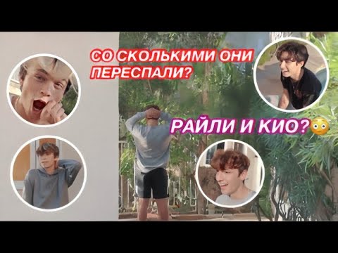 Видео: СКОЛЬКО ДЕВУШЕК БЫЛО У ПАРНЕЙ?🔫 КИО ИЗМЕНИЛ ОЛИВИИ?💀