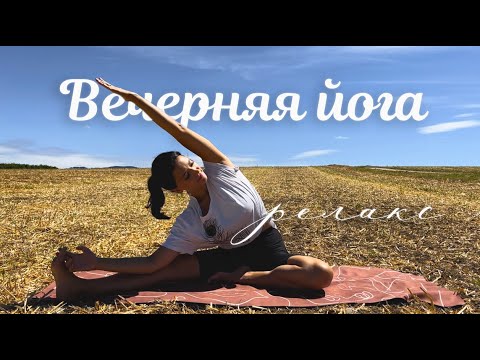 Видео: Мягкая вечерняя растяжка для РАССЛАБЛЕНИЯ СПИНЫ 