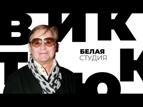 Видео: Роман Виктюк / Белая студия / Телеканал Культура