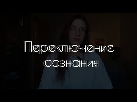Видео: Переключение сознания