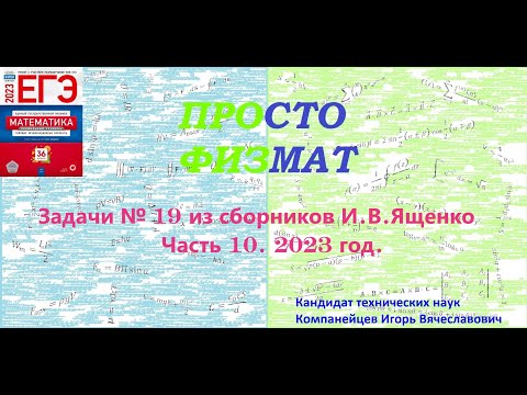 Видео: Математика ЕГЭ. Все задачи №19 из сборников И.В.Ященко. Часть 10.