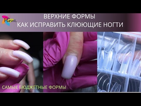 Видео: ВЕРХНИЕ ФОРМЫ/Как исправить клюющие ногти/Самые бюджетные формы