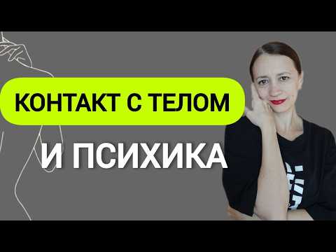 Видео: Контакт с телом и здоровье: почему без него невозможно восстановиться от стресса?
