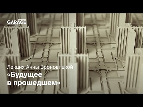Видео: Лекция Анны Броновицкой «Будущее в прошедшем»