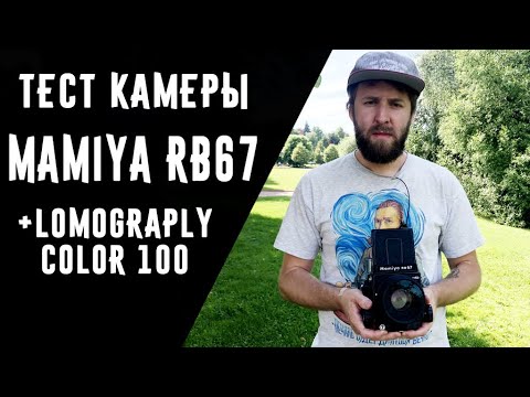 Видео: Mamiya RB67 pro SD тест камеры c lomograply color 100