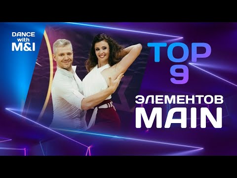 Видео: ТОП 9 элементов Main в Хастле