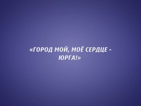 Видео: Фильм к 70 летию Юрги