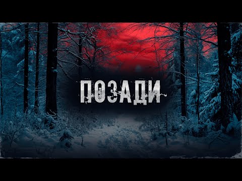 Видео: ПОЗАДИ! Страшные Истории На Ночь!