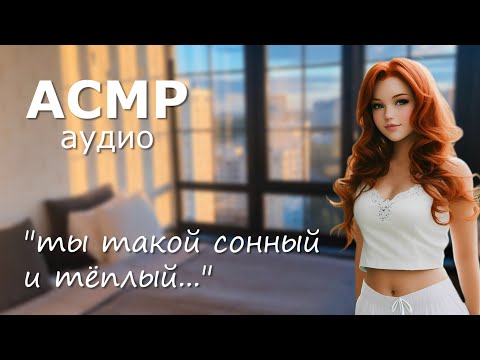Видео: АСМР Твоя девушка нежно будит тебя утром 😘