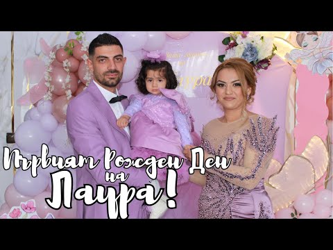 Видео: Трейлър от първия Рожден Ден на Лаура | Фото&Видео "Анн" | 0893892360