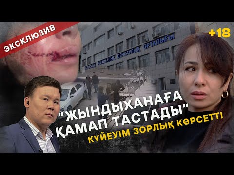 Видео: +18 Жедел түсірілім/ Күйеуім жындыханаға қинап жатқызды/ Арнайы зерттеу