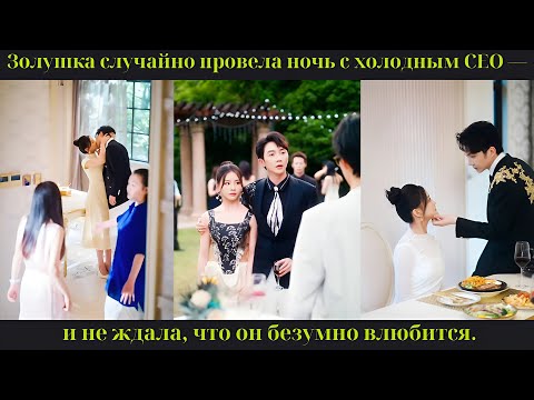 Видео: Золушка случайно провела ночь с холодным CEO — и не ждала, что он безумно влюбится.
