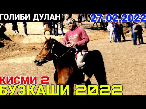 Видео: БУЗКАШИ 2022 | Бузкаши Калон дар дехаи Чашмаи Чушон 27.02.2022 (КИСМИ2) ГОЛИБИ ДУЛАН МУМИНОБОД