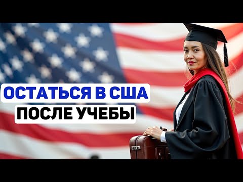 Видео: САМЫЙ простой способ остаться в США после учебы