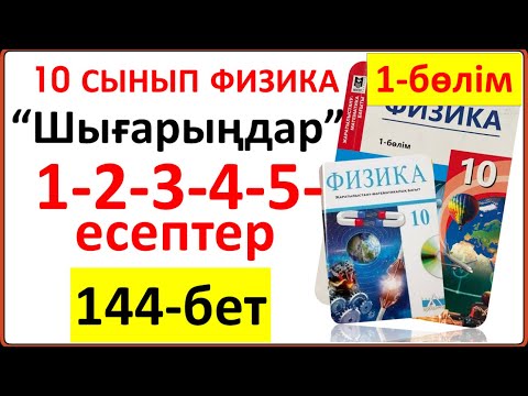Видео: 10 сынып физика 144-бет “Шығарыңдар” тапсырмасының 1-2-3-4-5-есептері