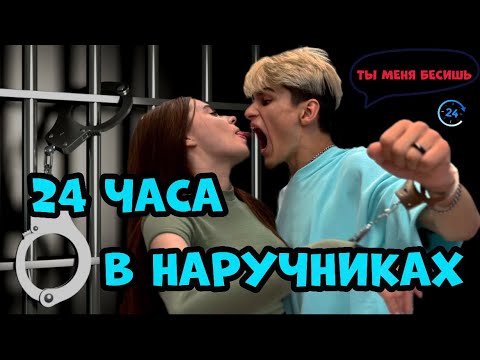 Видео: 24 ЧАСА В НАРУЧНИКАХ [АДРЕНАЛИН ХАУС]