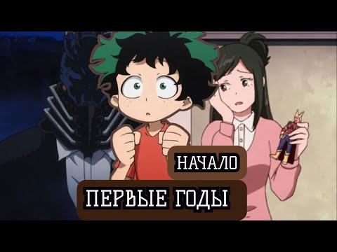 Видео: [(НЕ) ГЕРОЙСКАЯ АКАДЕМИЯ #1] Новый мир. Альтернативный сюжет по МГА.